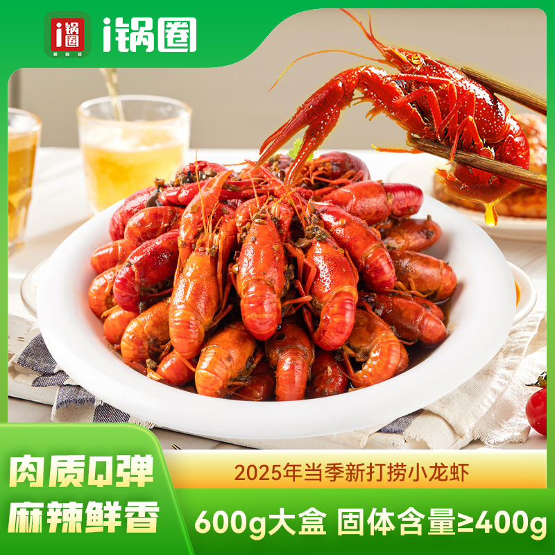 锅圈食汇麻辣小龙虾600g/盒