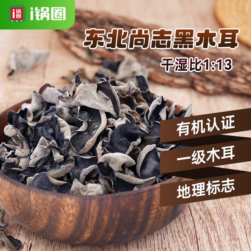 锅圈食汇东北有机黑木耳干货肉肥厚爽口脆凉拌火锅食材特产150/袋