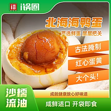锅圈食汇北海海鸭蛋流油礼盒