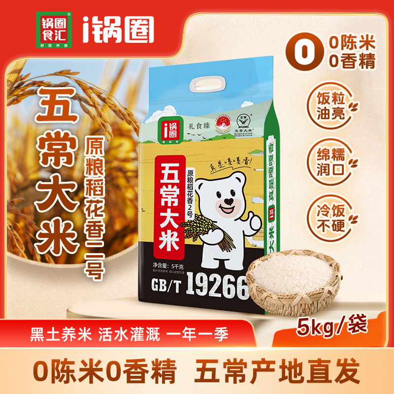 锅圈五常大米5kg/袋原粮稻花香二号当季头茬新米东北五常产地直发