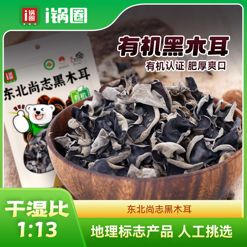 i锅圈东北有机黑木耳干货肉肥厚爽口脆凉拌火锅食材特产150/袋