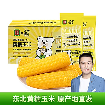 【锅圈食汇】黄糯玉米非转基因粘玉米3.2斤
