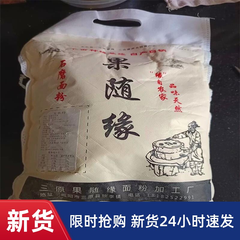 新货果随缘5斤玉米面粉农家自产现磨玉米粉窝窝头面粉杂粮煎饼棒