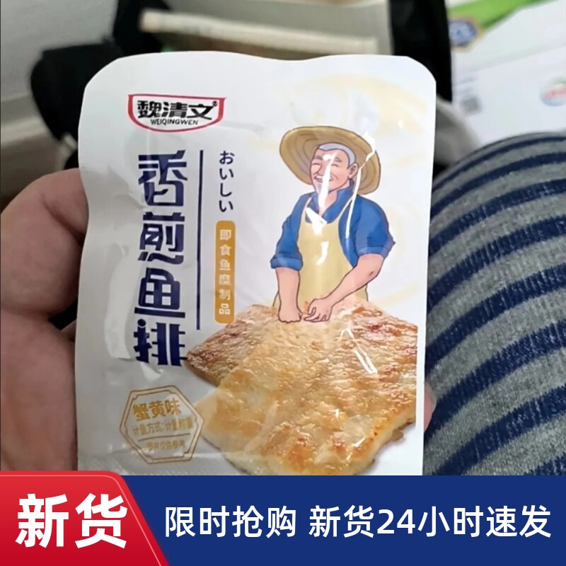 速发【即食】魏清文香煎鱼排开袋抢鱼糜食品价处理 甜辣嫩弹