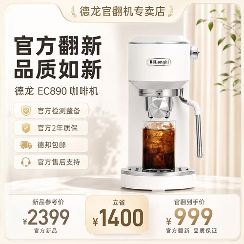 德龙官翻EC890冷萃半自动咖啡机