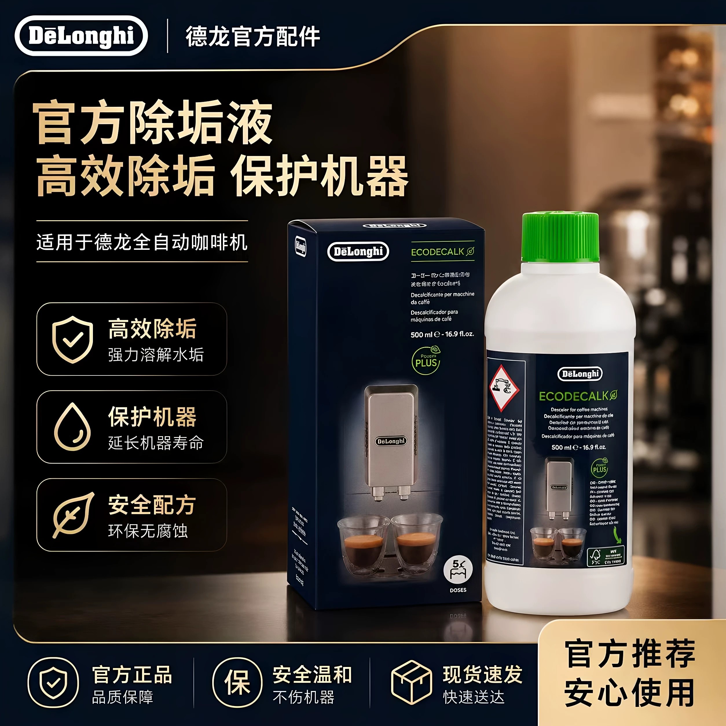 德龙咖啡机除垢清洁液500ml