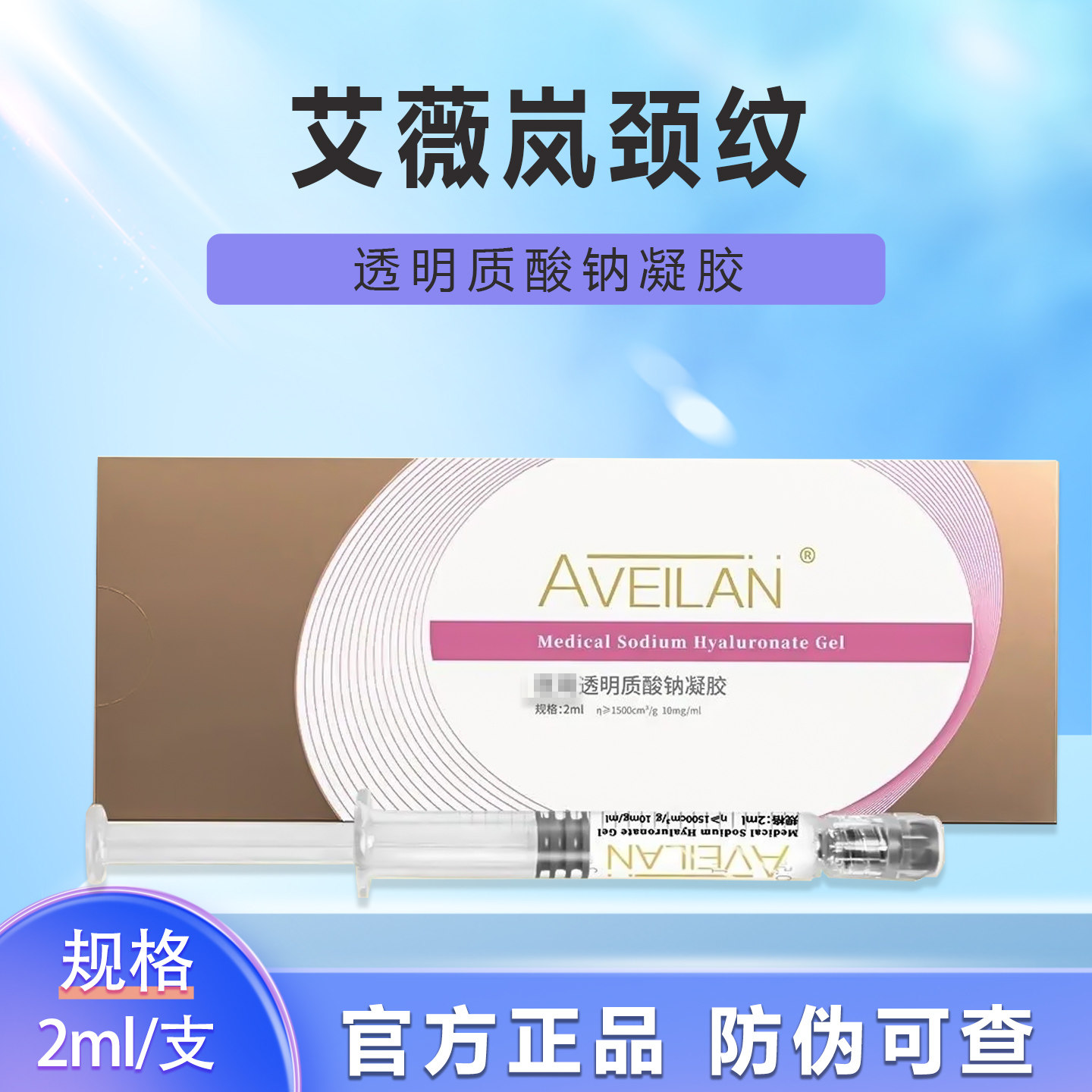 天猫正品艾薇岚颈纹医用透明质酸钠凝胶一盒一支2ml械字号水光