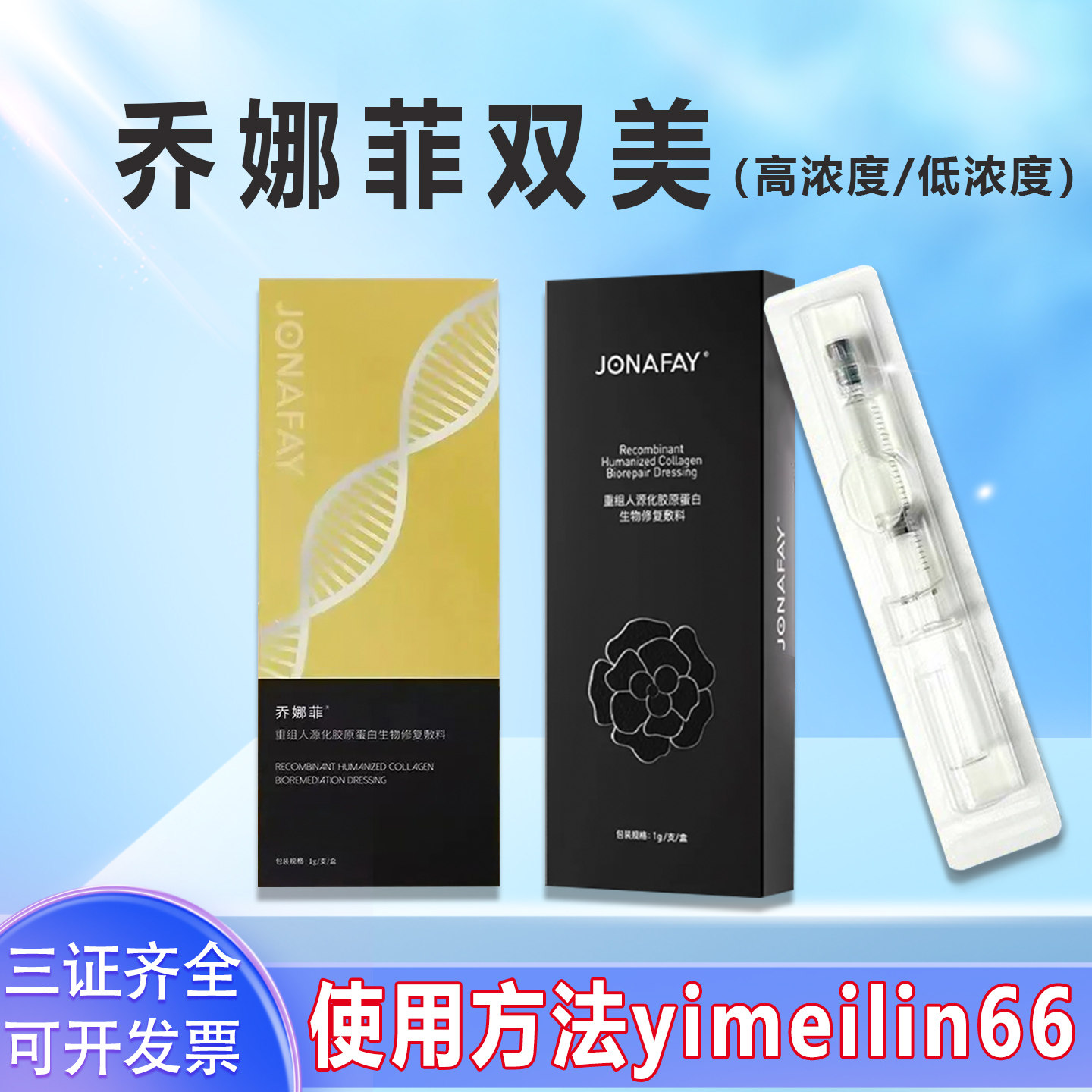 乔娜菲双美重组人源化胶原蛋白修复敷料低浓度高浓度