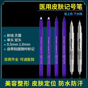 唐德医用灭菌皮肤记号笔非无菌手术消毒划线标记双眼皮美容定点笔
