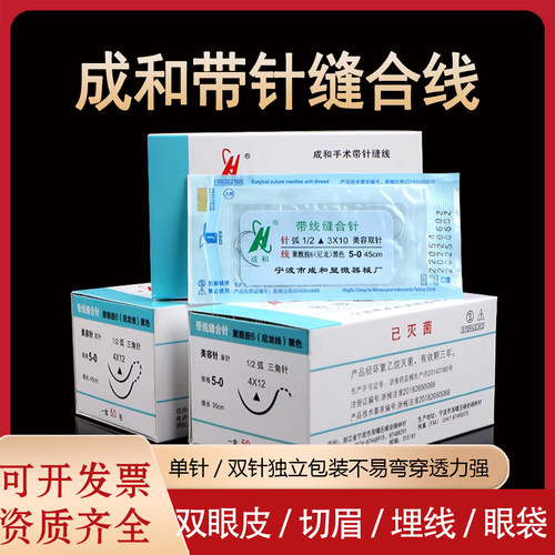 成和美容缝合线医用缝合针手术外科口腔埋线双眼皮整形纳米尼龙线