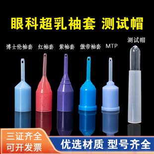 MTP眼科超乳袖套测试帽博士伦蓝袖套傲帝蓝帽爱尔康眼力健紫袖套