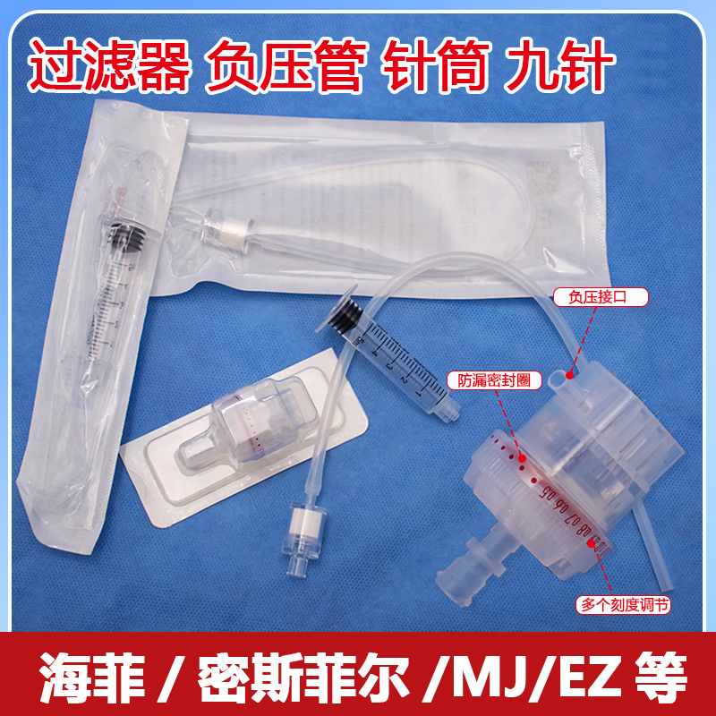 水光机负压通用耗材海菲EZ密斯菲尔九针头过滤器负压管无推杆针筒
