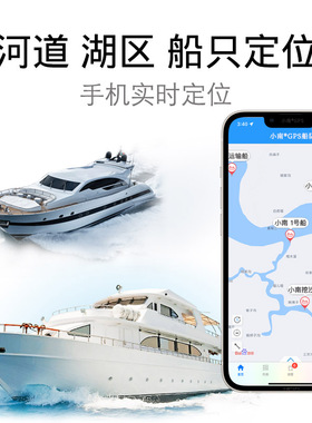速发GP船卫星船只防水器 湖河上近海道快艇渔客货S运沙挖导航