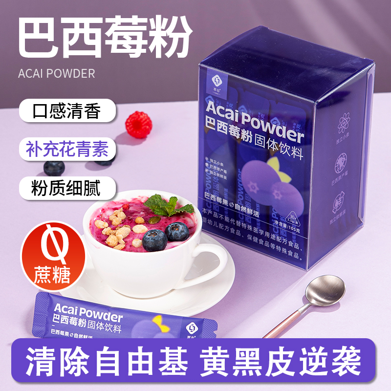纯巴西莓粉官方旗舰店丰富花青素膳食纤维冲饮果蔬粉抗自由基氧化
