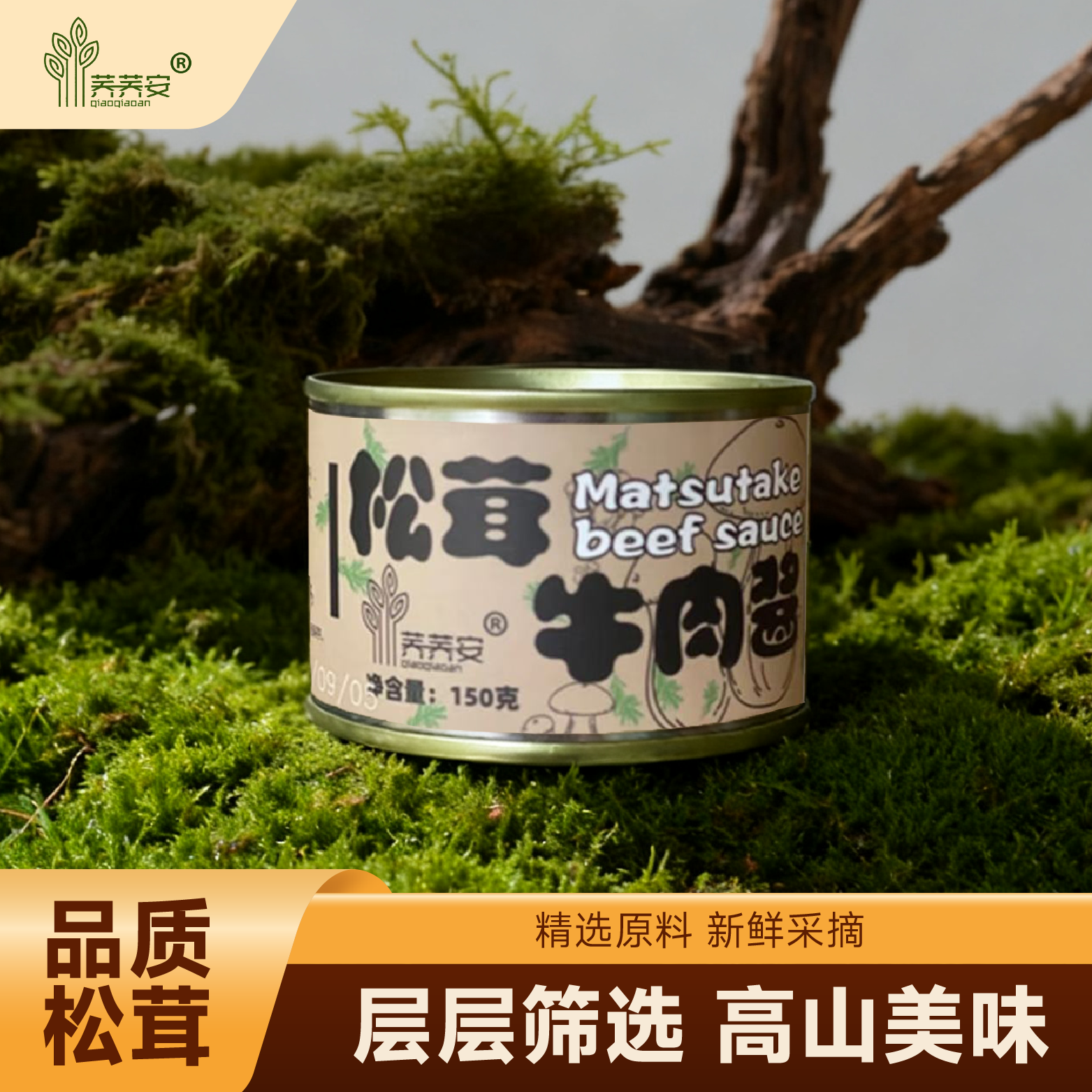 大凉山松茸牛肉酱牛肝菌小丁拌饭拌面酱下饭酱下饭菜开盖即食罐装