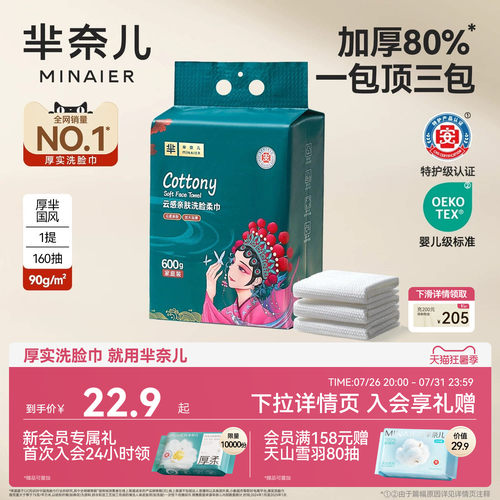 芈奈儿90g/㎡洗脸巾160抽600g