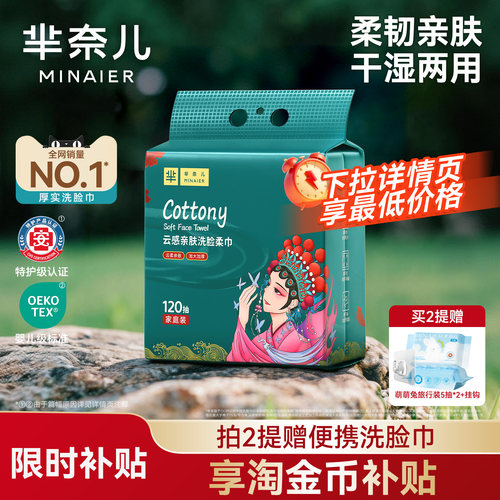 芈奈儿洗脸巾120抽共360g