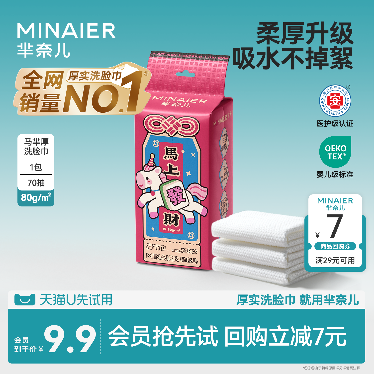 【U先派样】芈奈儿马年限定80g一次性加厚洗脸巾70抽*1包,洗护清洁剂/卫生巾/纸/香薰,棉柔巾/洗脸巾,淘宝优惠券,粉丝福利购,淘宝优惠卷
