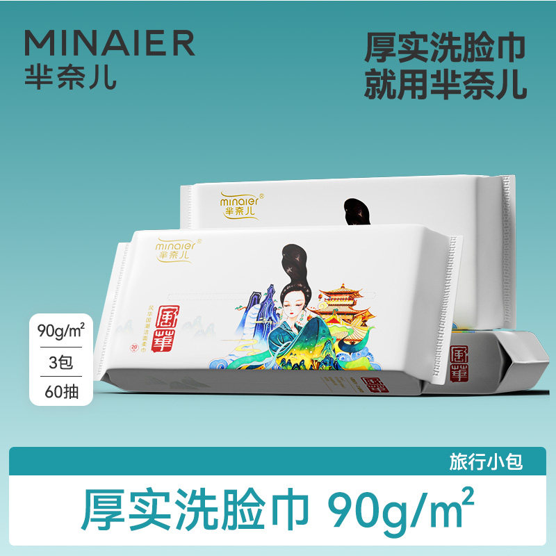 芈奈儿风华90g洗脸巾一次性便携式母婴可用洁面巾擦脸巾官方正品,洗护清洁剂/卫生巾/纸/香薰,棉柔巾/洗脸巾,淘宝优惠券,粉丝福利购,淘宝优惠卷