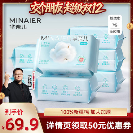 【交个朋友双12现货补贴】芈奈儿洗脸巾100%新疆棉柔巾7包共560抽