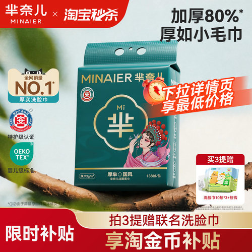 芈奈儿90g/㎡洗脸巾138抽550g