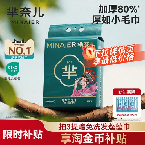 芈奈儿90g/㎡洗脸巾138抽550g