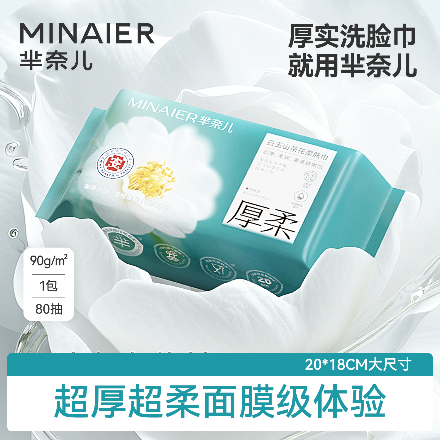 芈奈儿清洁护肤双效山茶洗脸巾