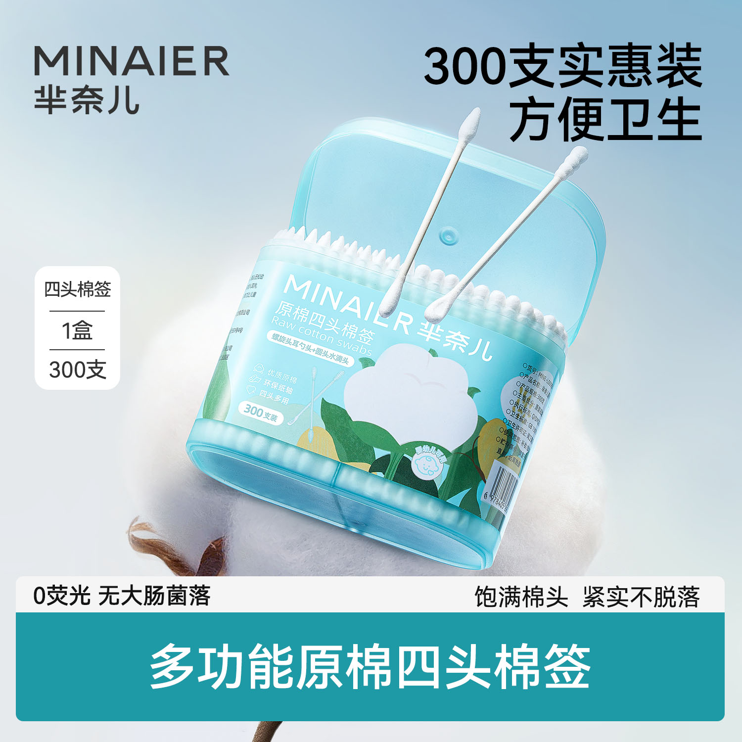 芈奈儿四头棉签新生幼儿童专用清洁棉棒掏耳朵多功能盒装300支