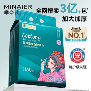 芈奈儿加大加厚一次性洗脸巾洁面巾160抽 顺手买一件