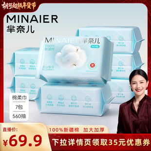 【胡可专属】芈奈儿100%新疆棉洗脸巾一次性棉柔擦脸巾7包共560抽