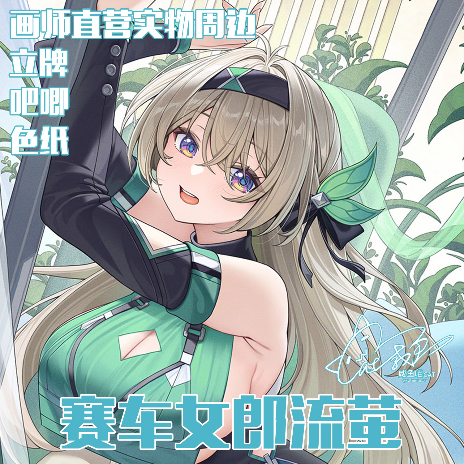 【星穹铁道】赛车女郎流萤 色纸 吧唧徽章 亚克力立牌 咸鱼喵CAT