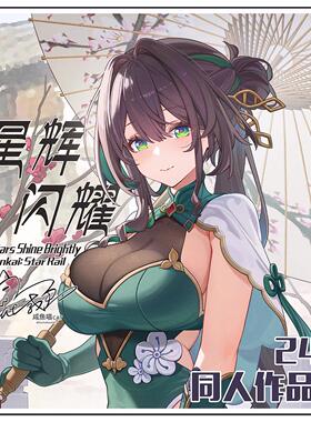 崩坏星穹铁道原神同人作品集 咸鱼喵CAT出品