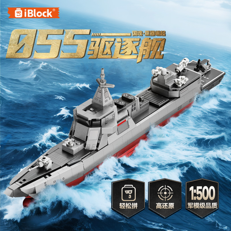 iblock新款055驱逐舰军事积木