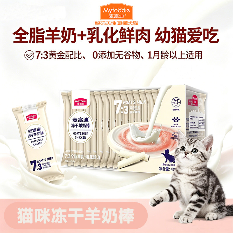 麦富迪冻干羊奶棒猫零食图片