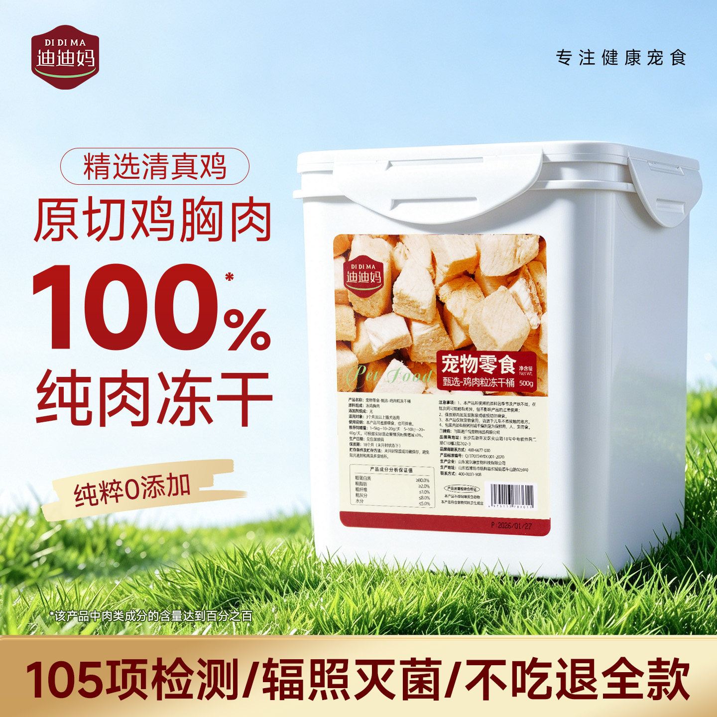 迪迪妈鸡胸肉冻干猫零食桶装图片
