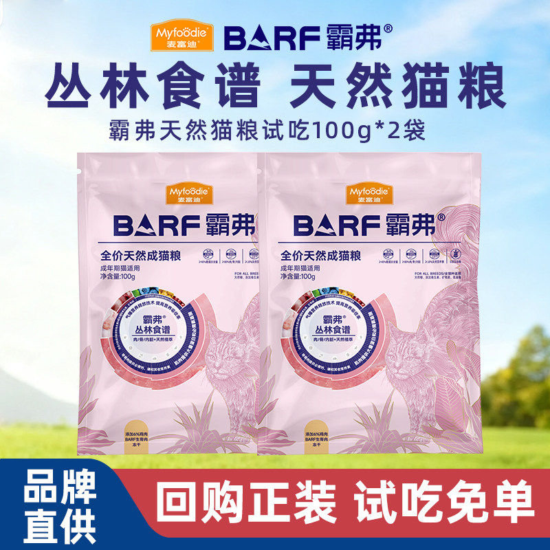 【0元试吃】麦富迪barf霸弗猫粮2.0成幼猫高鲜肉天然粮官方正品图片