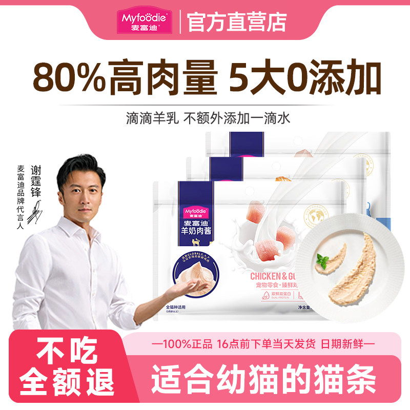 麦富迪羊奶肉酱猫条猫咪零食湿粮补水成猫幼猫100支猫条无添加剂,宠物/宠物食品及用品,猫条,淘宝优惠券,粉丝福利购,淘宝优惠卷