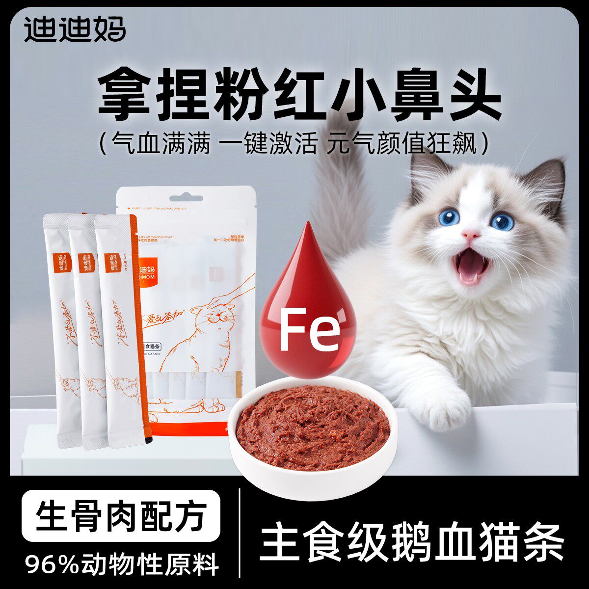 迪迪妈生骨肉全价主食鹅血猫条