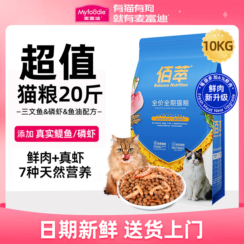 麦富迪猫粮10kg佰萃成幼猫英短蓝猫官方正品三文鱼磷虾鱼油天然粮