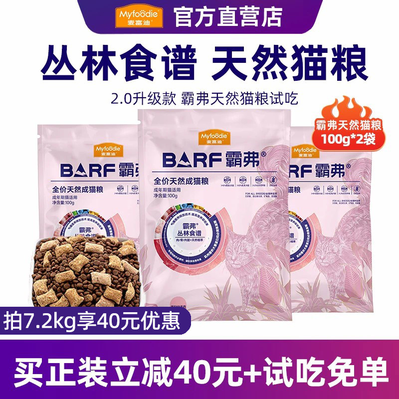 【0元尝鲜】麦富迪barf霸弗猫粮试吃体验装成幼猫全价官方正品
