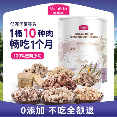 【鲜肉0添加】麦富迪冻干猫零食