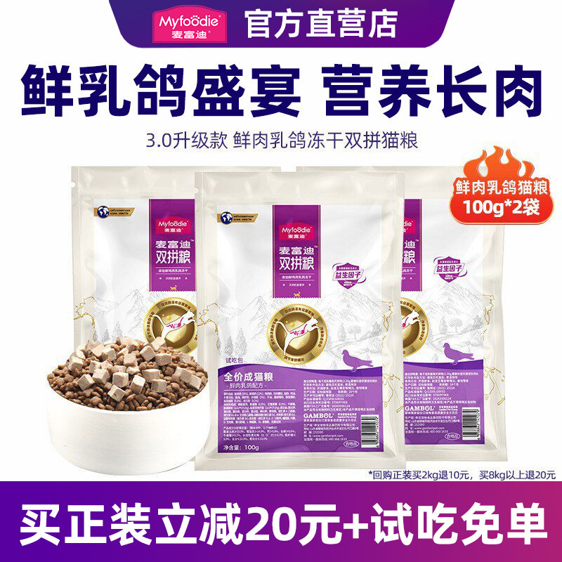 【天猫U先】麦富迪猫粮乳鸽冻干鲜肉通用型成幼猫咪主粮试吃装