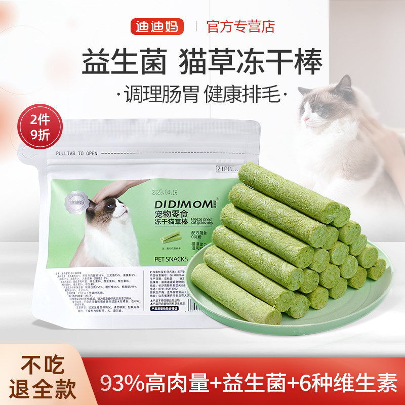 迪迪妈冻干猫草棒排毛化毛球猫咪零食磨牙棒成幼猫通用宠物零食,宠物/宠物食品及用品,猫冻干零食,淘宝优惠券,粉丝福利购,淘宝优惠卷