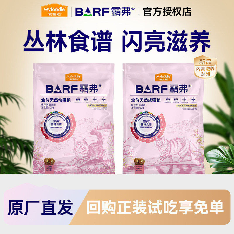 【0元试吃】麦富迪barf霸弗猫粮生骨肉营养成幼猫试吃体验装