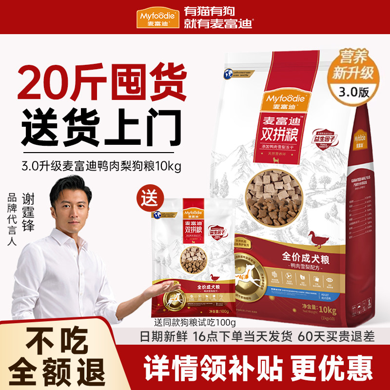 麦富迪狗粮10kg鸭肉梨冻干双拼牛肉小型犬成幼犬老年犬粮20斤实惠