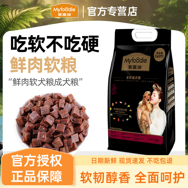 麦富迪狗粮通用型泰迪鲜肉软粮小型犬老年犬高龄犬幼犬专用1.7kg