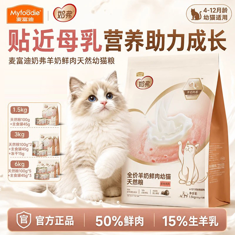 麦富迪奶弗全价天然猫粮营养羊奶鲜肉幼猫小猫奶猫猫粮官方正品图片