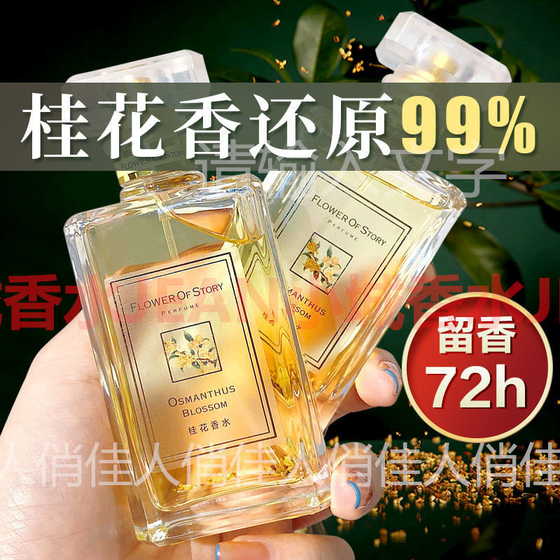 花之物语桂花香水女淡香持久留香72h花香还原99%自然清新正品国货