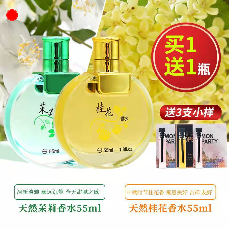 靓姿桂花香水天然桂花香女士香水55ml清新淡雅买1送1茉莉玫瑰正品
