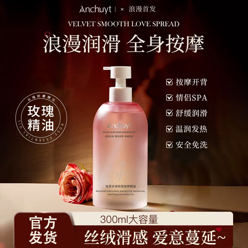 Anchuyt研春堂纵享丝滑玫瑰按摩精油 舒缓嫩滑不黏腻免清洗官方